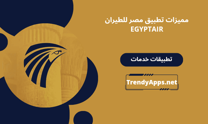 تطبيق مصر للطيران EGYPTAIR