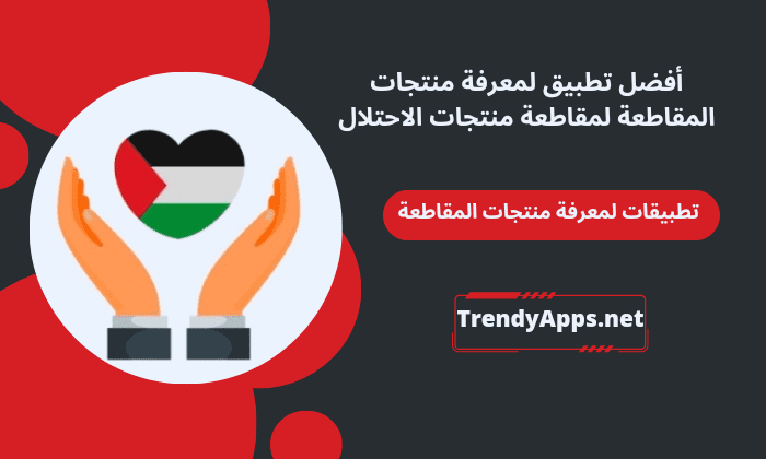 أفضل تطبيق لمعرفة منتجات المقاطعة