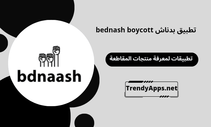تطبيق بدناش bednash boycott 