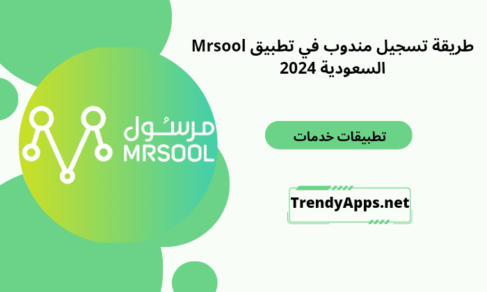 طريقة تسجيل مندوب في تطبيق Mrsool السعودية 2024