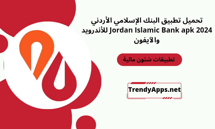 تطبيق البنك الإسلامي الأردني