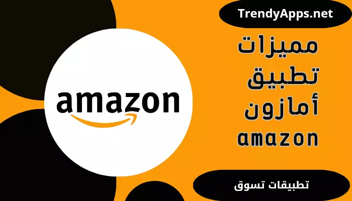 تطبيق أمازون Amazon