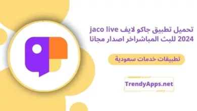تطبيق جاكو لايف jaco live