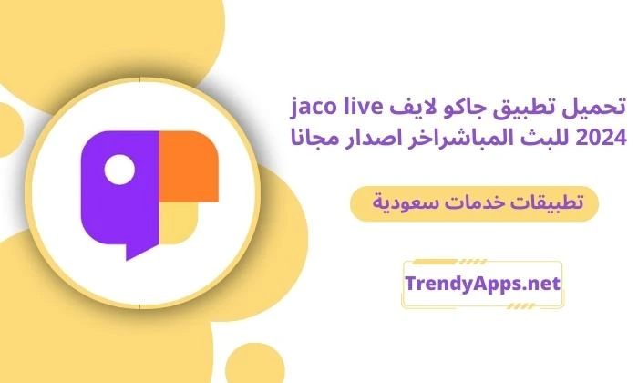 تطبيق جاكو لايف jaco live