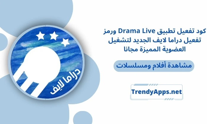 تطبيق Drama Live