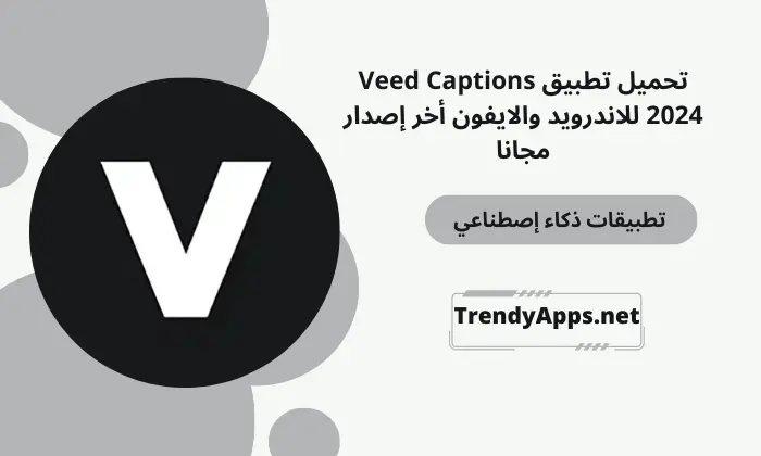 تحميل تطبيق Veed Captions 2024