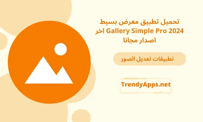 تطبيق معرض بسيط Gallery Simple Pro 2024