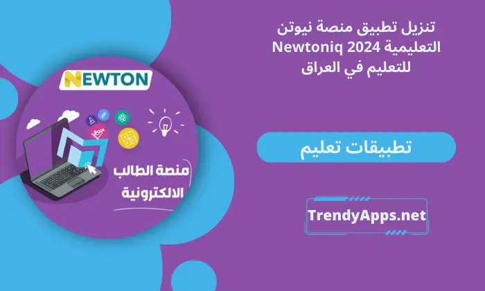 تطبيق منصة نيوتن التعليمية Newtoniq 2024