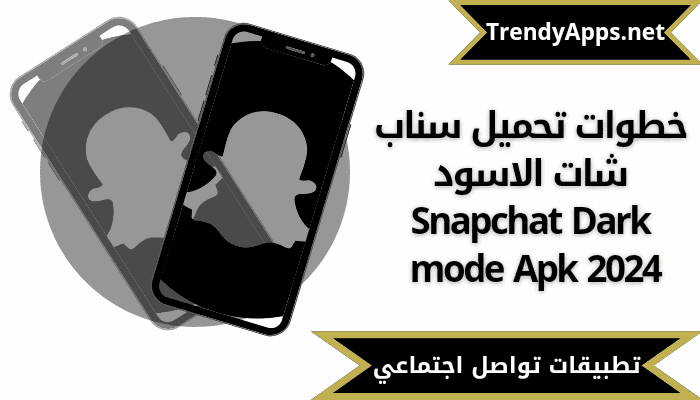 خطوات تحميل سناب شات الاسود Snapchat Dark mode Apk 2024