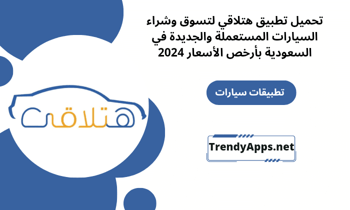 تطبيق هتلاقي