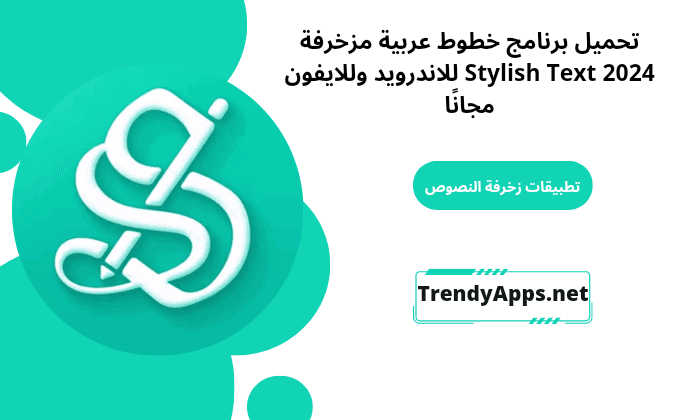 برنامج خطوط عربية مزخرفة Stylish Text