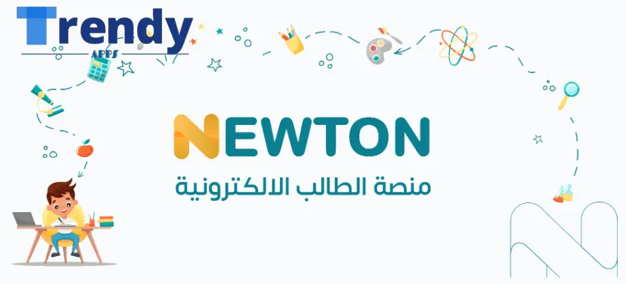 تطبيق منصة نيوتن التعليمية Newtoniq 2024