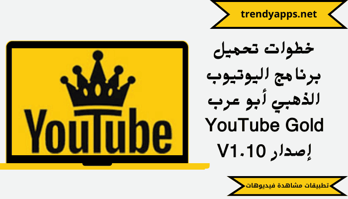 خطوات تحميل برنامج اليوتيوب الذهبي أبو عرب