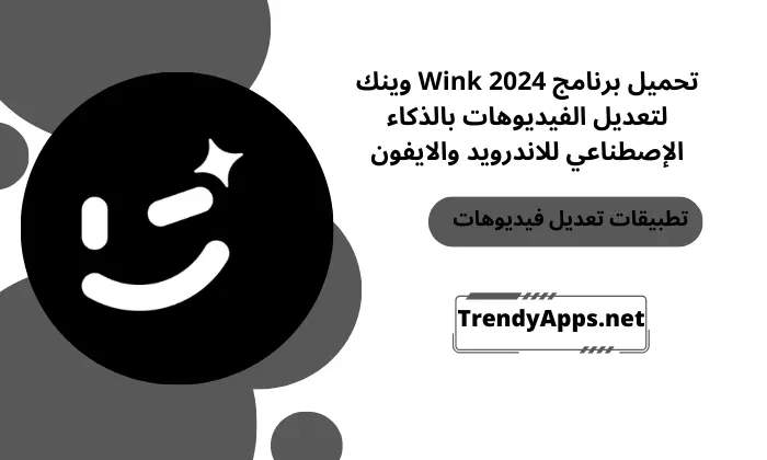 برنامج Wink 2024 وينك