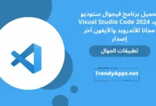 تحميل برنامج فيجوال ستوديو كود Visual Studio Code 2024