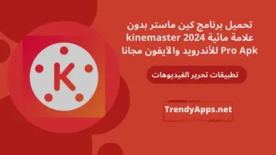برنامج كين ماستر بدون علامة مائية 2024 kinemaster Pro Apk
