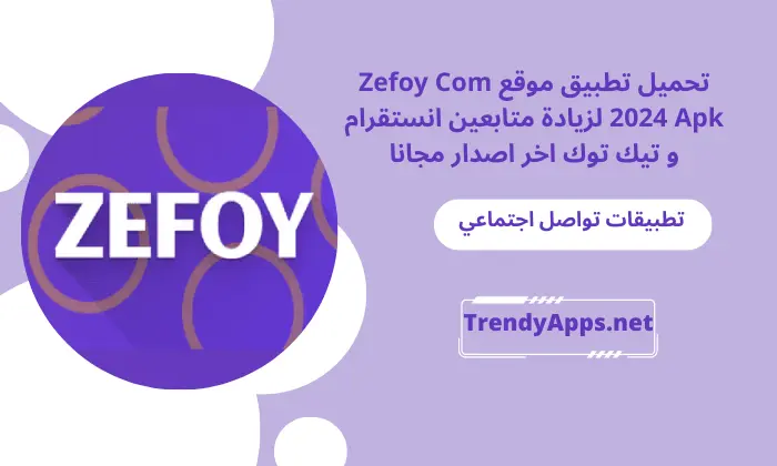 تطبيق موقع Zefoy Com 2024 Apk