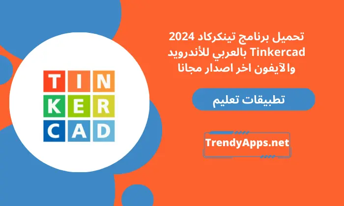 برنامج تينكركاد 2024 Tinkercad بالعربي