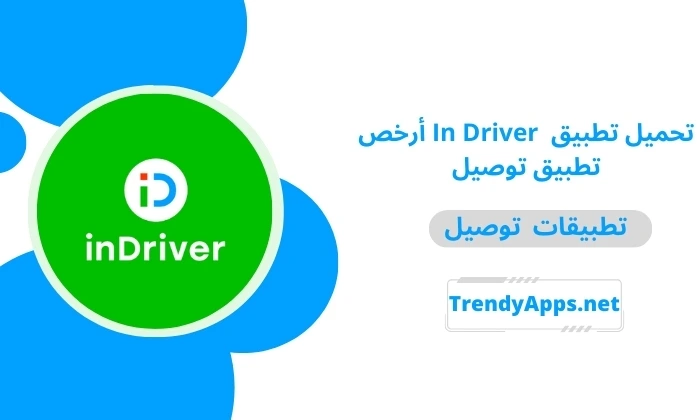 تطبيق إن درايفر عربي In Driver