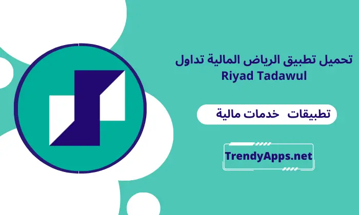 تطبيق الرياض المالية تداول Riyad Capital