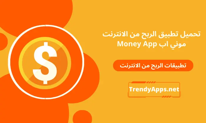 تطبيق الربح من الانترنت موني اب Money App 2024