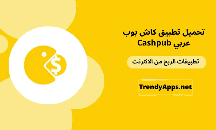 تطبيق كاش بوب عربي Cashpub