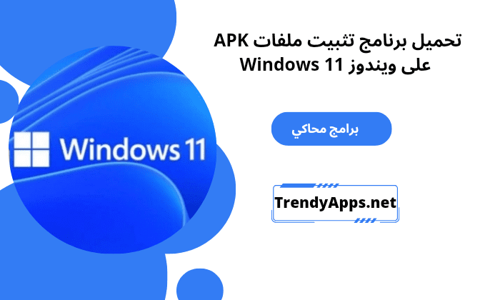 تحميل برنامج تثبيت ملفات APK على ويندوز 11 Windows