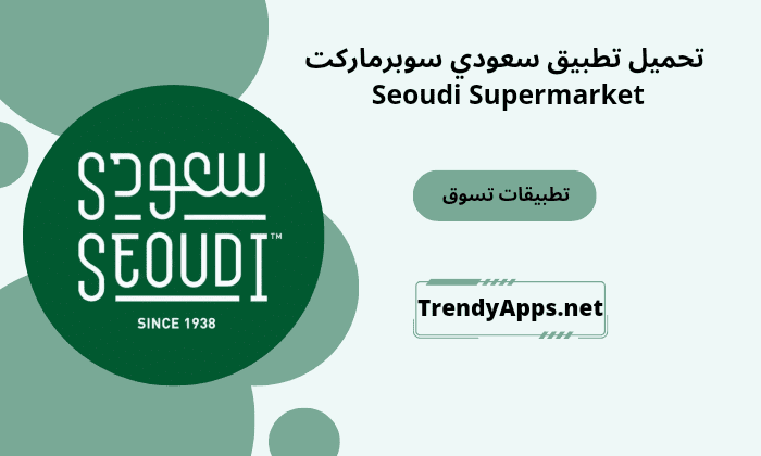 تطبيق سعودي سوبرماركت Seoudi Supermarket