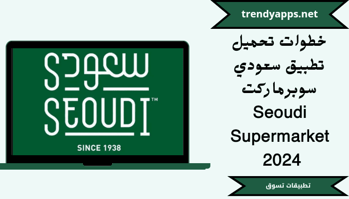 خطوات تحميل تطبيق سعودي سوبرماركت Seoudi Supermarket 2024