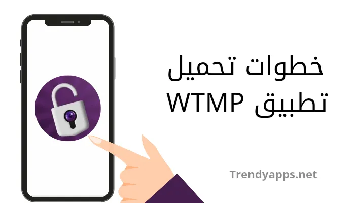 خطوات تحميل تطبيق WTMP