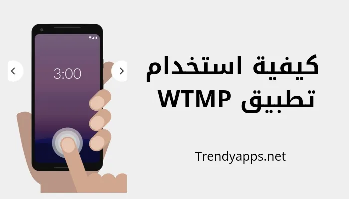 كيفية استخدام تطبيق WTMP