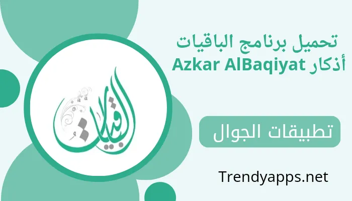 تحميل برنامج الباقيات أذكار Azkar AlBaqiyat