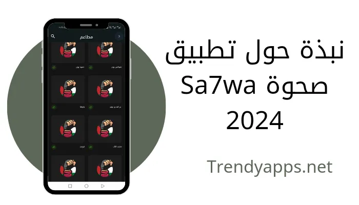نبذة حول تطبيق صحوة Sa7wa 2024