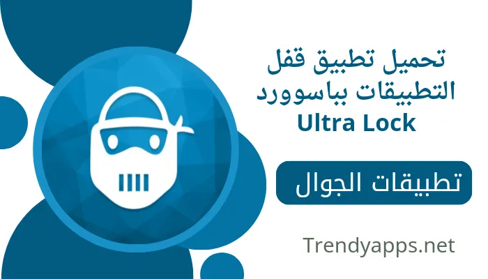 تحميل تطبيق قفل التطبيقات بباسوورد Ultra Lock 2024 لحماية هاتفك من المتسللين