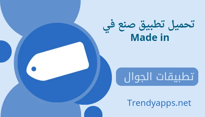 تحميل تطبيق صنع في Made in لمعرفة بلد المنشأ للمنتجات ومقاطعة منتجات الإحتلال