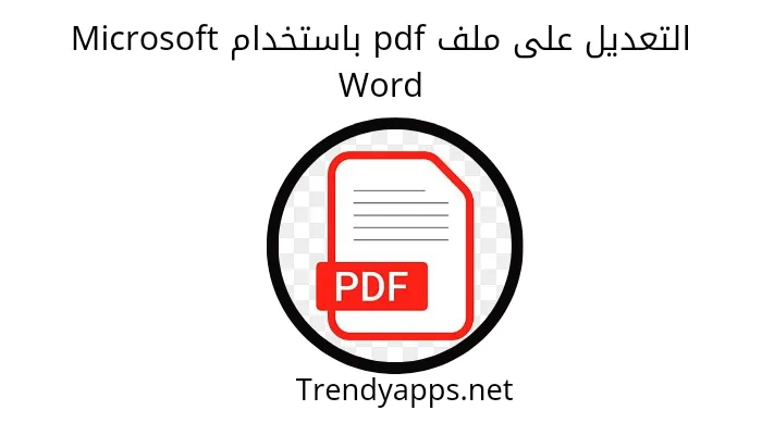 التعديل على ملف pdf باستخدام Microsoft Word