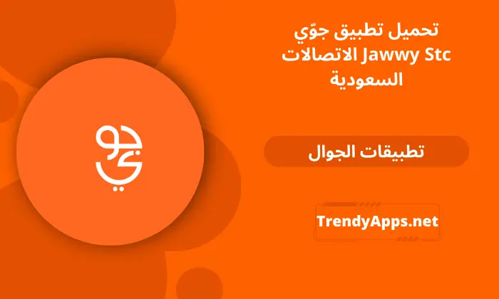 تطبيق جوّي Jawwy Stc 2024 الاتصالات السعودية