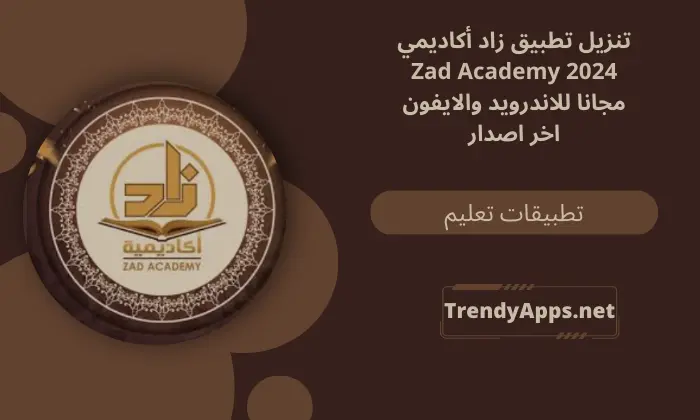 تنزيل تطبيق زاد أكاديمي Zad Academy 2024