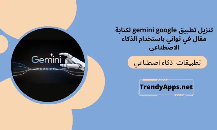 تطبيق gemini google لكتابة مقال في ثواني باستخدام الذكاء الاصطناعي
