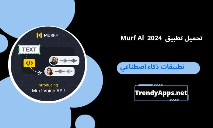 تطبيق Murf Al 2024