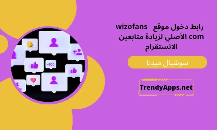 رابط دخول موقع wizofans com الأصلي لزيادة متابعين الانستقرام مجانا