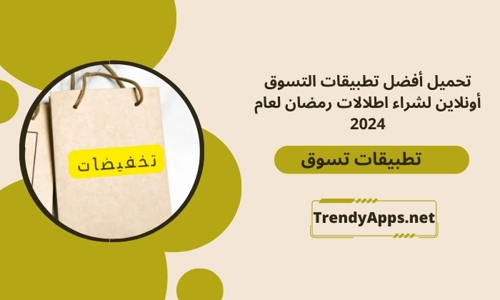 أفضل تطبيقات التسوق أونلاين