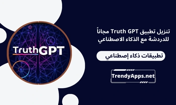 تنزيل تطبيق Truth GPT