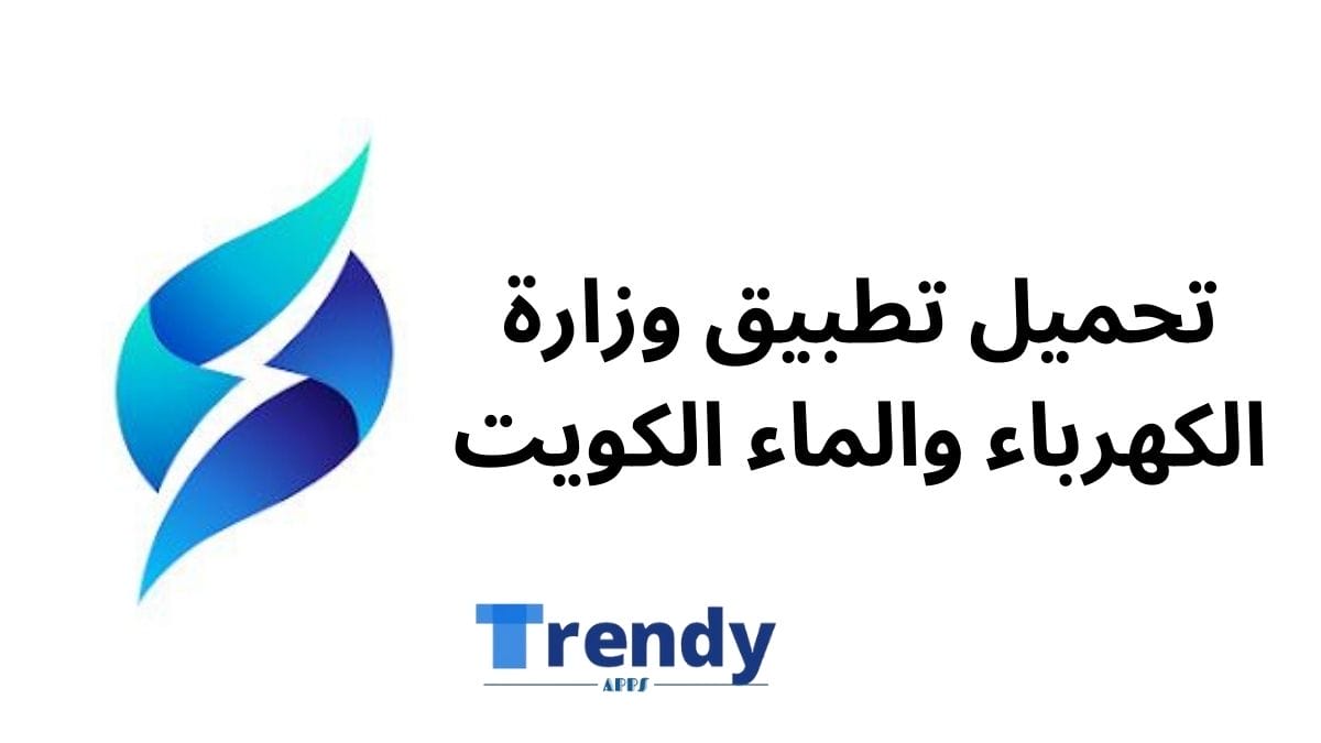 تحميل تطبيق وزارة الكهرباء والماء الكويت