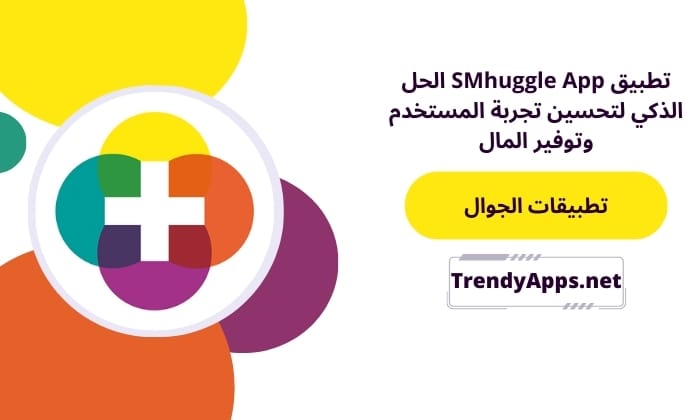 تطبيق SMhuggle App الحل الذكي لتحسين تجربة المستخدم وتوفير المال