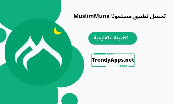 تطبيق مسلمونا MuslimMuna