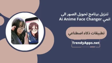 برنامج تحويل الصور الى انمي Ai Anime Face Changer