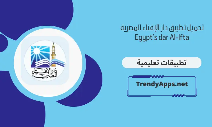 تطبيق دار الإفتاء المصرية