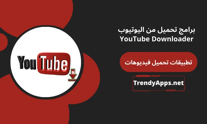 برامج تحميل من اليوتيوب YouTube Downloader 2024