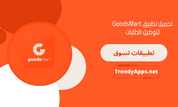 تحميل تطبيق GoodsMart لتوصيل الطلبات